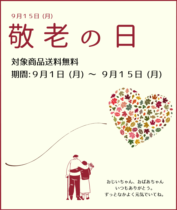 敬老の日ギフト