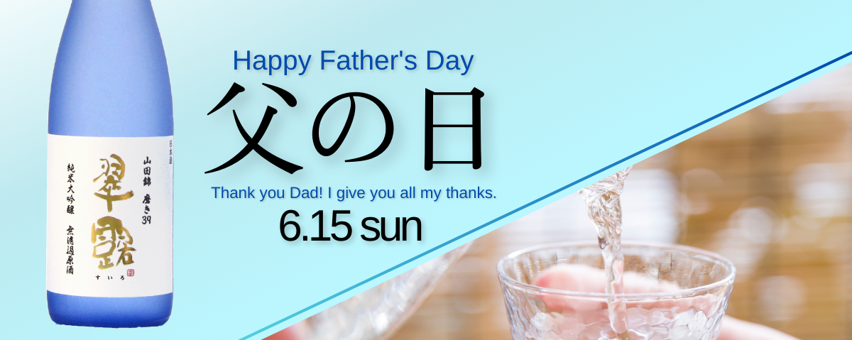 父の日