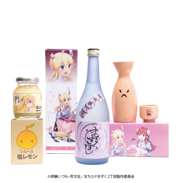 【まぞくのとっくりセット&ランチョンマット、ひなつき食品塩レモン付き】まちカドまぞく・信州まぞくころし復刻（純米大吟醸原酒）