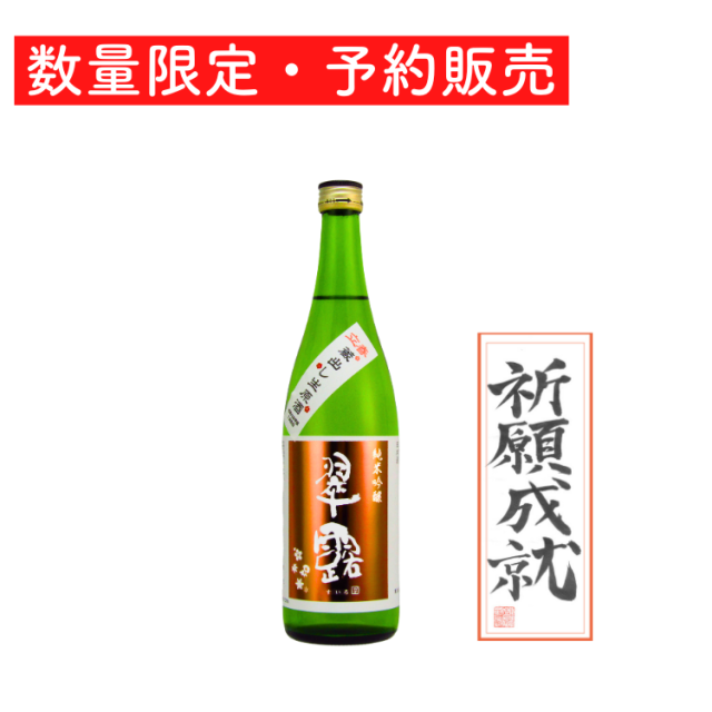 立春蔵出し生原酒