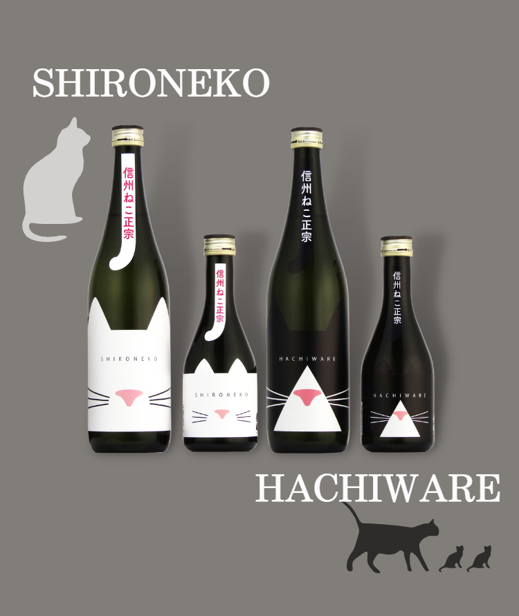 猫好きの方の日本酒。信州ねこ正宗
