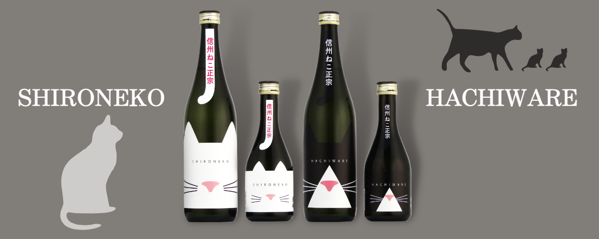 猫好きの方の日本酒。信州ねこ正宗