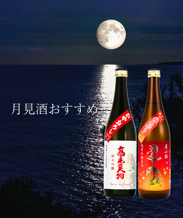 月見酒