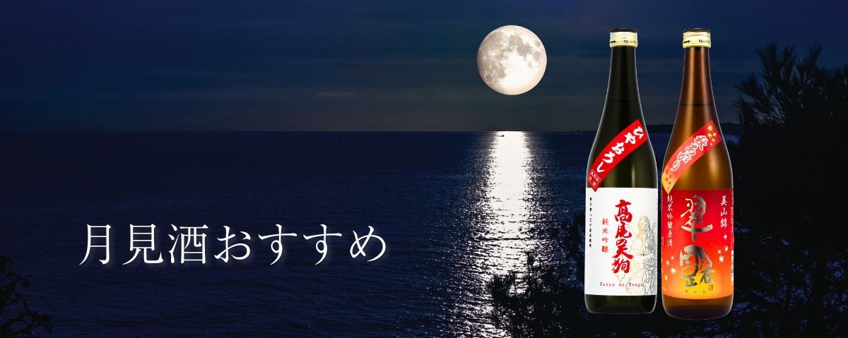 月見酒